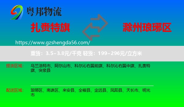 扎赉特旗到琅琊区物流专线