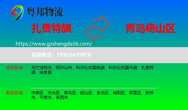 扎赉特旗到崂山区物流专线