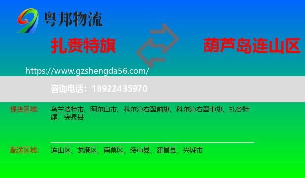 扎赉特旗到连山区物流专线