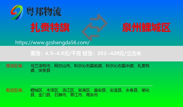 扎赉特旗到鲤城区物流专线