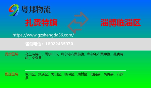 扎赉特旗到临淄区物流专线
