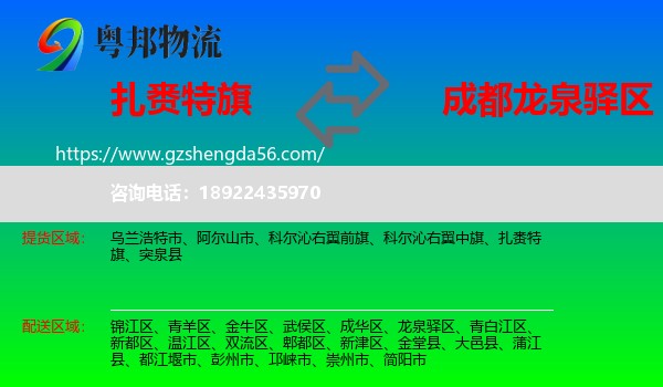 扎赉特旗到龙泉驿区物流专线