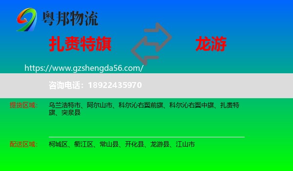 扎赉特旗到龙游县物流专线