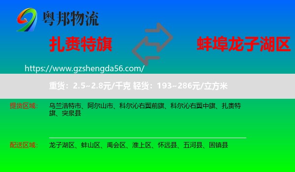 扎赉特旗到龙子湖区物流专线