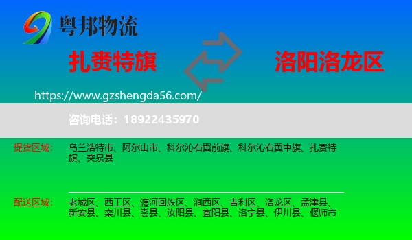 扎赉特旗到洛龙区物流专线