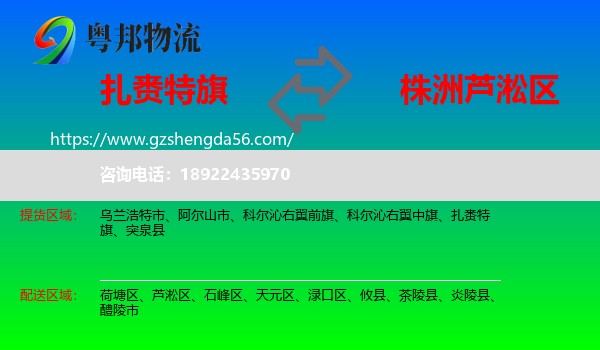扎赉特旗到芦淞区物流专线