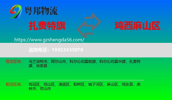 扎赉特旗到麻山区物流专线