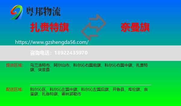 扎赉特旗到奈曼旗物流专线