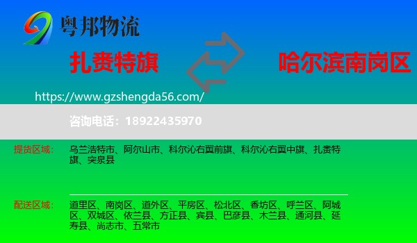 扎赉特旗到南岗区物流专线