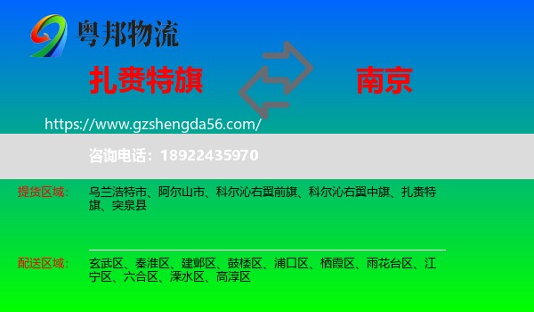 扎赉特旗到南京专线