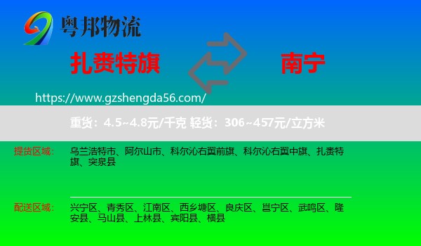 扎赉特旗到南宁专线