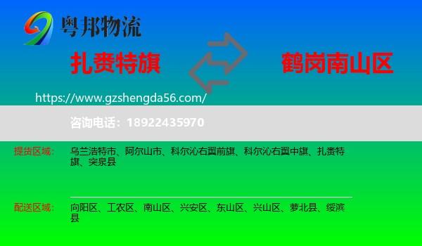 扎赉特旗到南山区物流专线