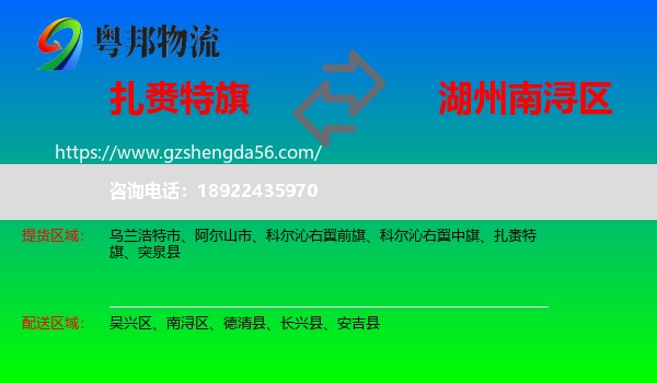 扎赉特旗到南浔区物流专线