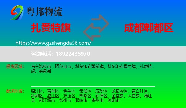 扎赉特旗到郫都区物流专线