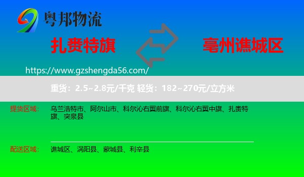 扎赉特旗到谯城区物流专线