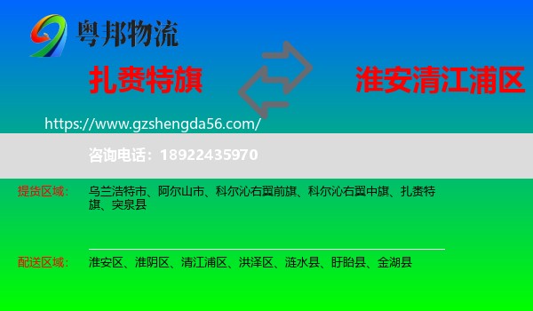 扎赉特旗到清江浦区物流专线