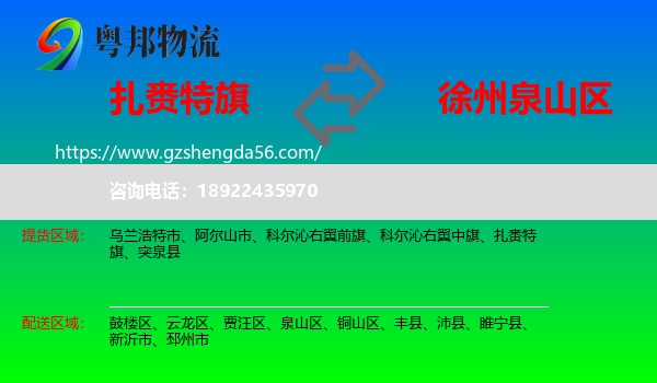 扎赉特旗到泉山区物流专线