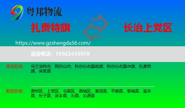 扎赉特旗到上党区物流专线