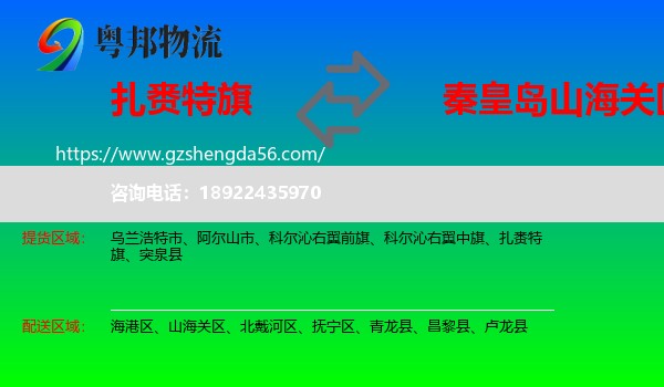 扎赉特旗到山海关区物流专线