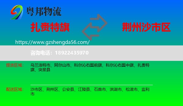 扎赉特旗到沙市区物流专线