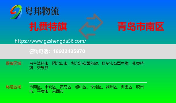 扎赉特旗到市南区物流专线
