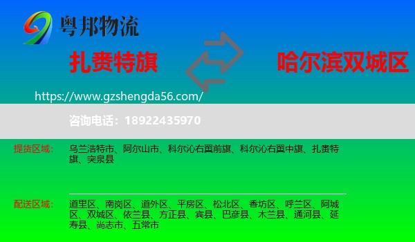 扎赉特旗到双城区物流专线