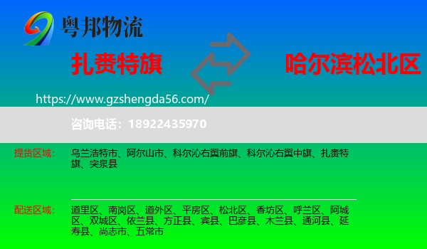 扎赉特旗到松北区物流专线