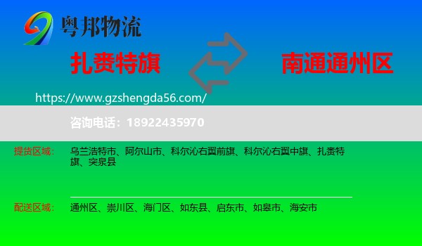 扎赉特旗到通州区物流专线