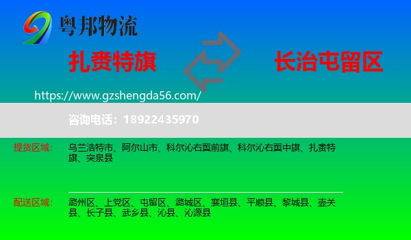 扎赉特旗到屯留区物流专线