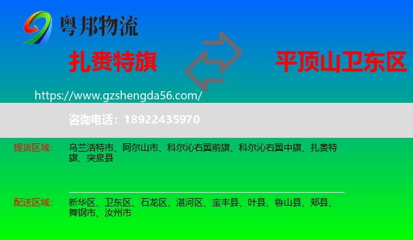 扎赉特旗到卫东区物流专线
