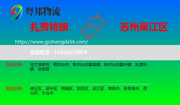 扎赉特旗到吴江区物流专线