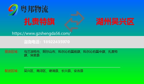 扎赉特旗到吴兴区物流专线