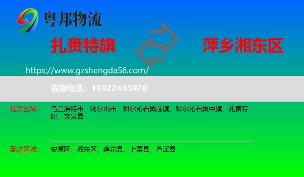 扎赉特旗到湘东区物流专线