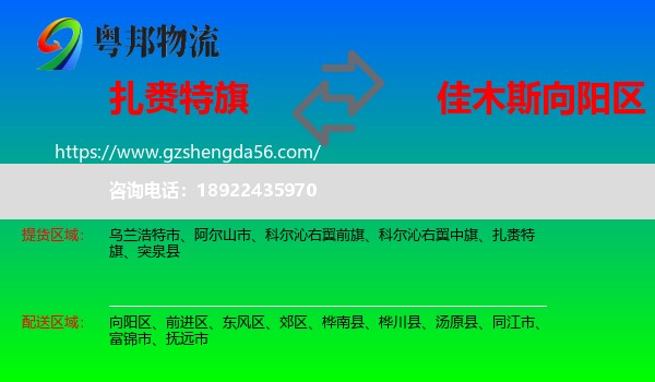 扎赉特旗到向阳区物流专线