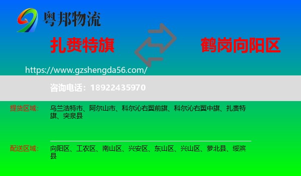 扎赉特旗到向阳区物流专线