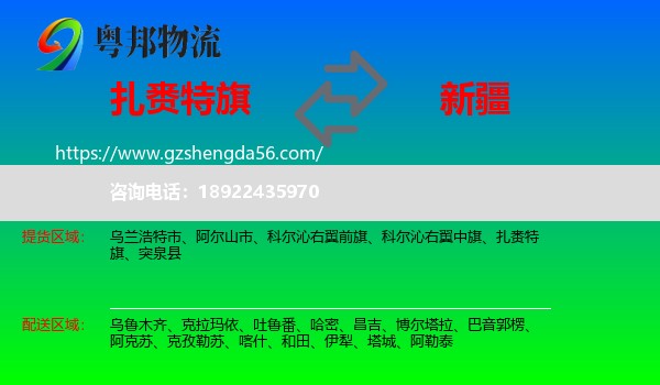 扎赉特旗到新疆物流专线