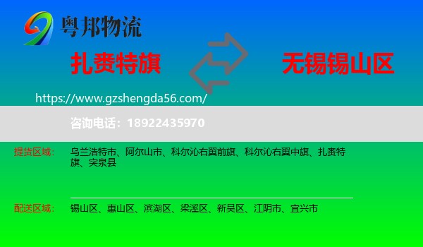 扎赉特旗到锡山区物流专线