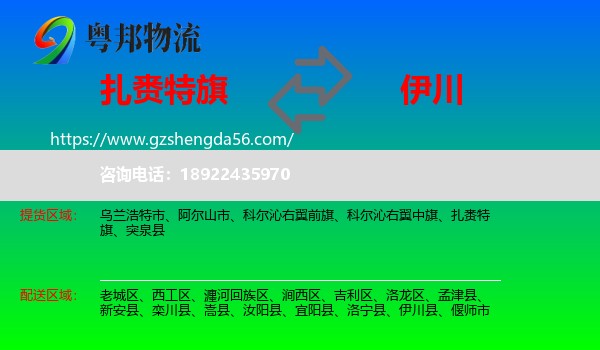 扎赉特旗到伊川县物流专线