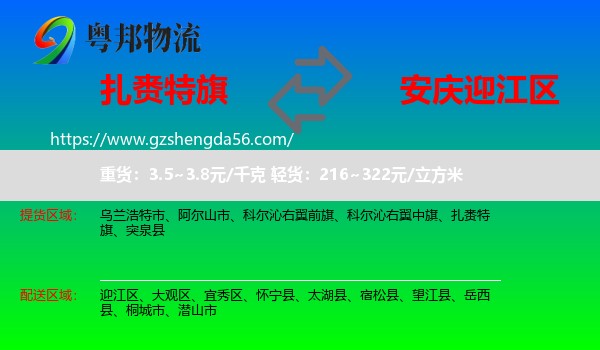 扎赉特旗到迎江区物流专线