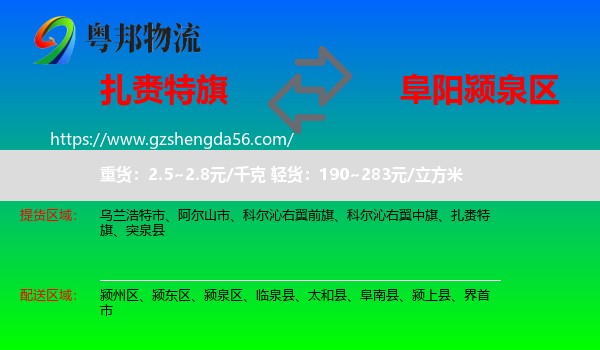 扎赉特旗到颍泉区物流专线
