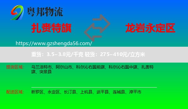 扎赉特旗到永定区物流专线