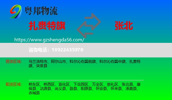 扎赉特旗到张北县物流专线
