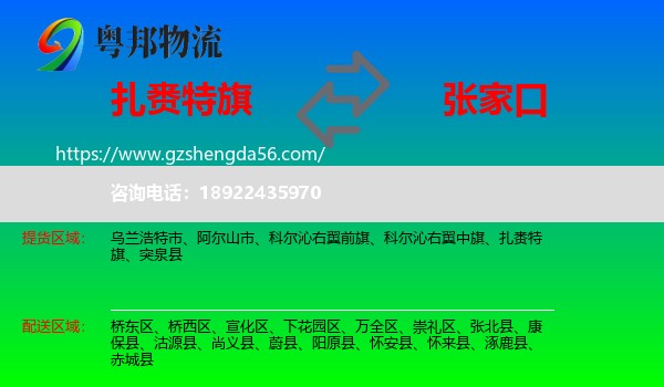 扎赉特旗到张家口物流专线