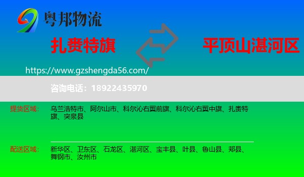 扎赉特旗到湛河区物流专线