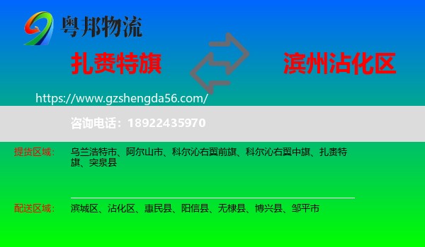 扎赉特旗到沾化区物流专线