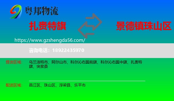 扎赉特旗到珠山区物流专线