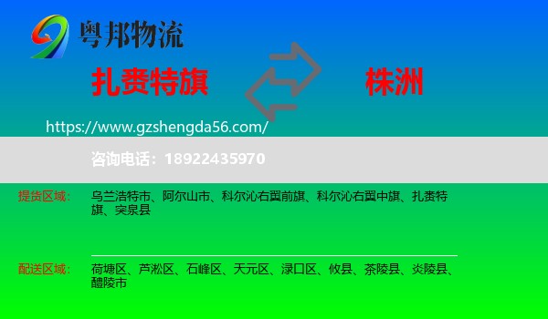 扎赉特旗到株洲物流专线