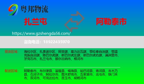 扎兰屯市到阿勒泰市物流专线