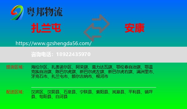 扎兰屯市到安康物流专线
