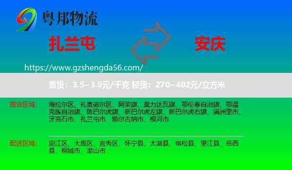 扎兰屯市到安庆物流专线